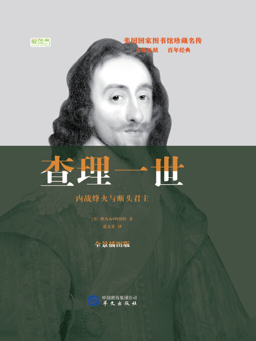Title details for 查理一世：内战烽火与断头君主 by 雅各布·阿伯特 - Wait list